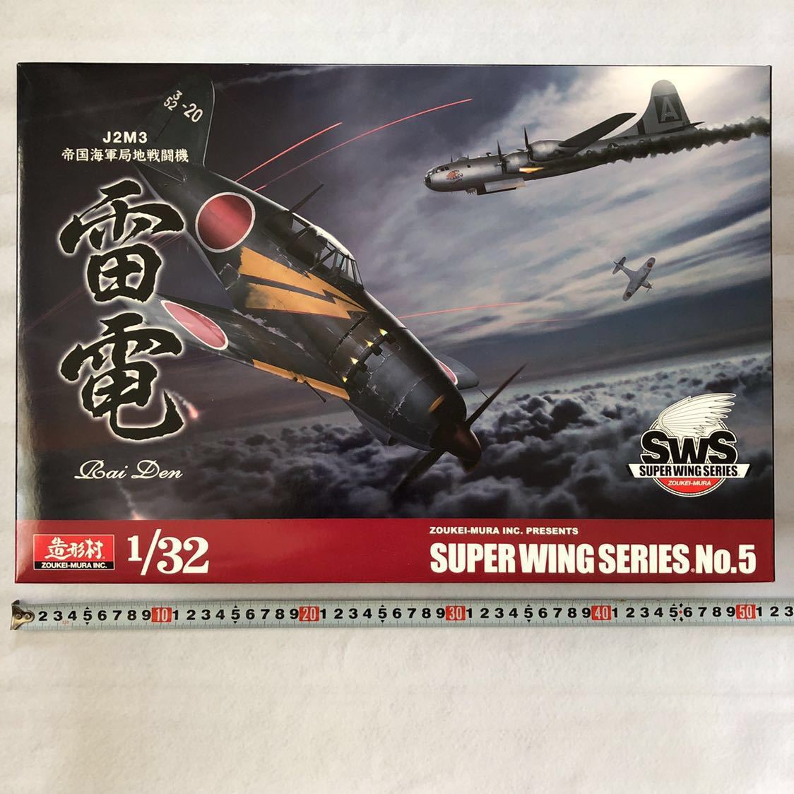 造形村 SWS 1／32 雷電 【公式通販】