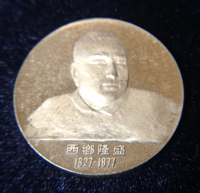 明治維新五賢堂建立 明治百年 記念 純銀 肖像メダルセット ケース付き