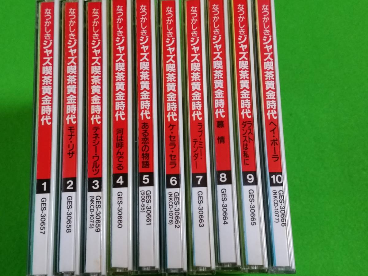 なつかしきジャズ喫茶黄金時代 ポピュラー・ヒット・ソング全集CD10枚