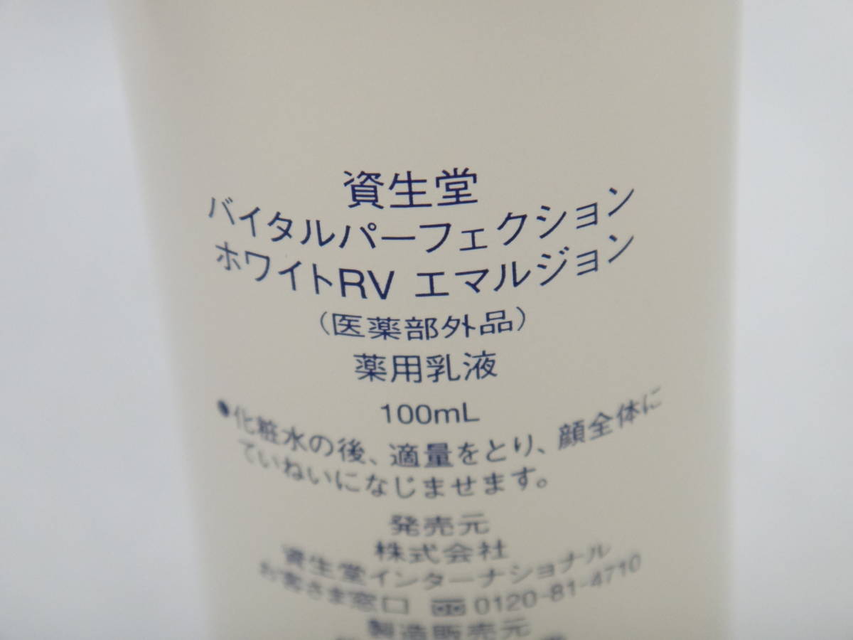 新品/未開封品】資生堂 バイタルパーフェクション ホワイトRV