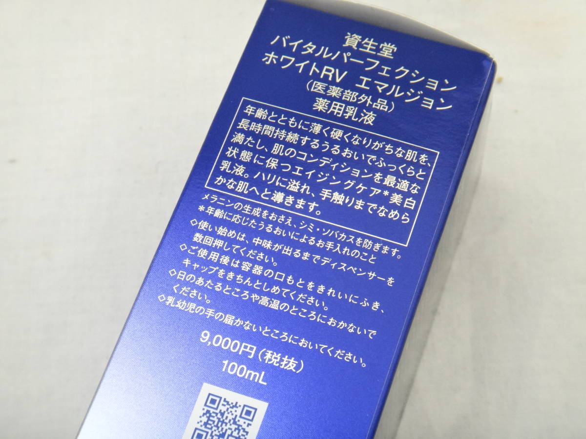 新品/未開封品】資生堂 バイタルパーフェクション ホワイトRV