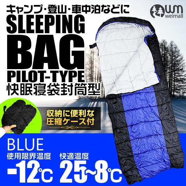 送料無料，格安 特価 洗える 寝袋 封筒型 シュラフ 耐寒-12℃ 収納袋付 連結可能スリーピングバッグ 防寒 キャンプ 災害 車中泊 ツーリング 青 ブルー(封筒型シュラフ)｜売買されたオークション情報、yahooの 封筒型シュラフ