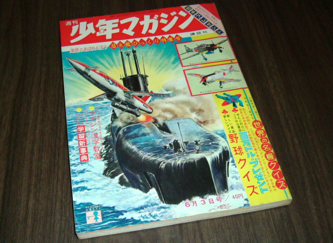 少年マガジン1962年23号◆潜水艦かわりだね/にいちゃん戦車=石森章太郎/ちかいの魔球=ちばてつや/チャンピオン太=吉田竜夫