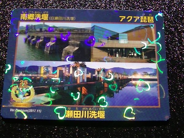 レア】500枚限定プレミアムダムカード 南郷洗堰＆瀬田川洗堰 アクア琵琶
