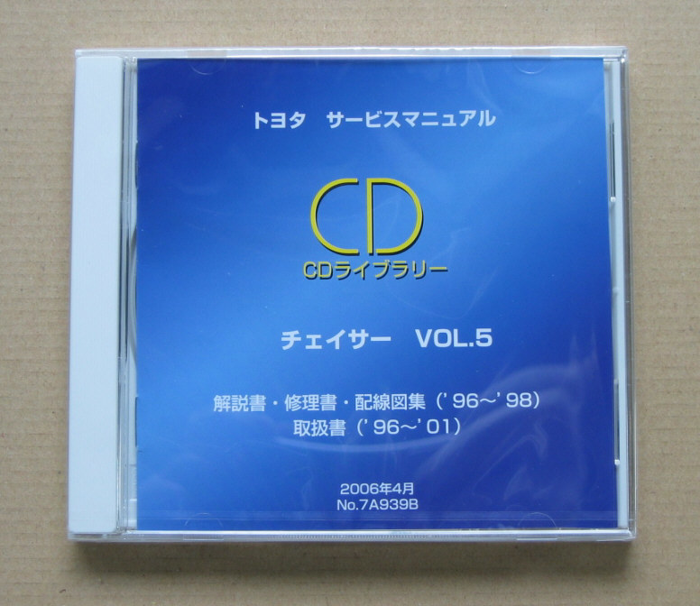 トヨタ サービスマニュアル “CDライブラリー” チェイサー vol.5 ◇修理