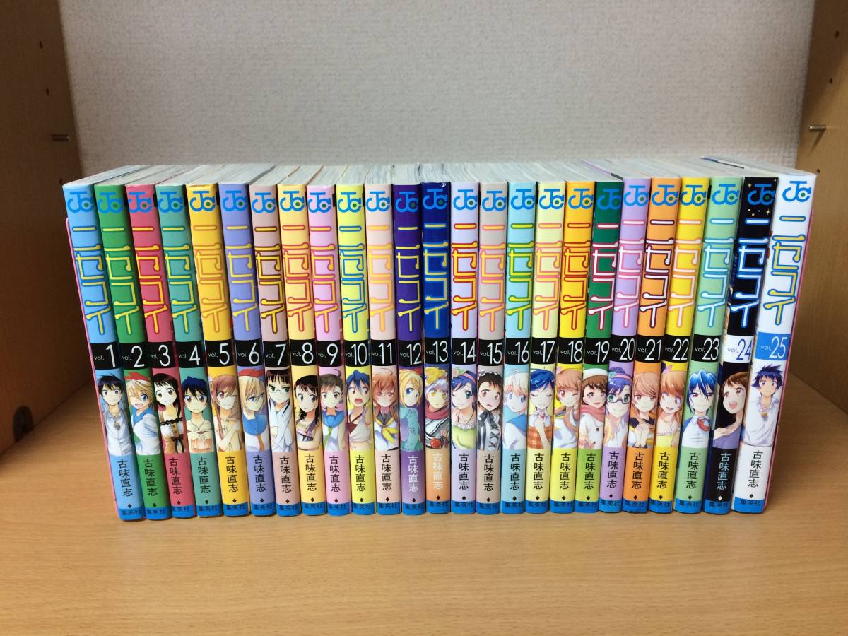 ニセコイ」 1～25巻（完結）全巻セット 手渡しOK！ 当日発送も