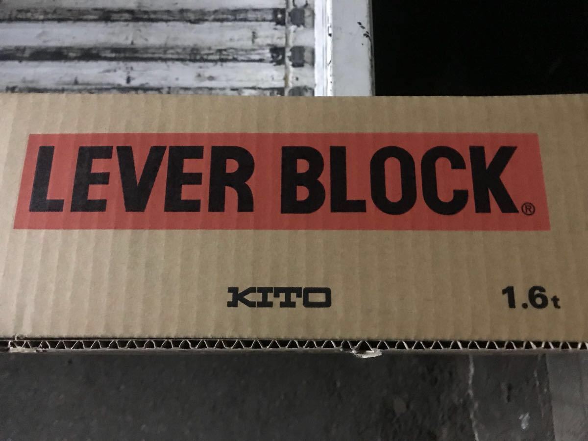 新品！未使用！キトー レバーブロック L5形 LB016 1.6t 1台目 KITO 