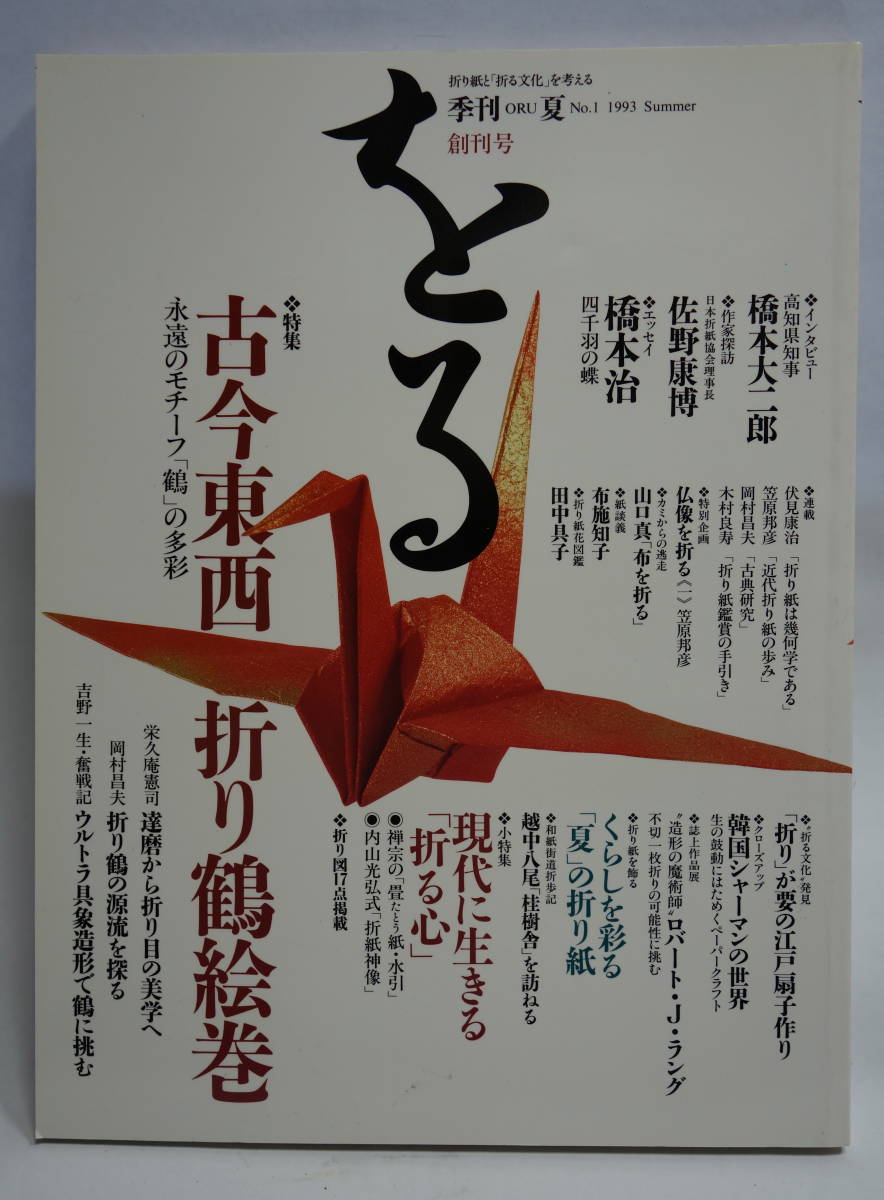 をる　折り紙と「折る文化」を考える 季刊 をる 創刊号～8号まで 折り紙と折る文化を考える 8冊まとめ
