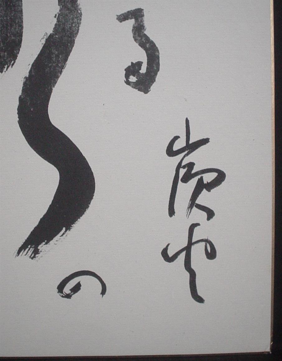 中国画 静物画 在銘 風景画 書画 漢詩 和紙 現代画 植物画 動物画 風景