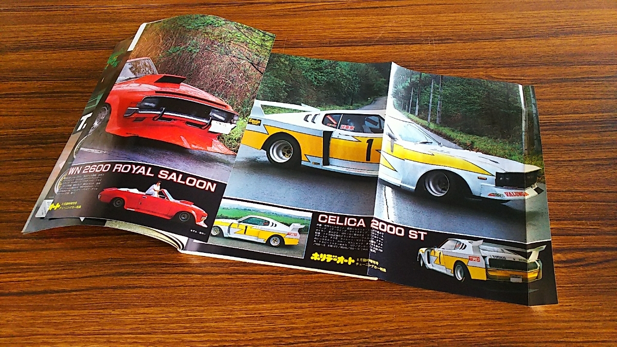 ☆1982ホリデーオートチューニングカー特集昭和57年☆街道レーサーJDM