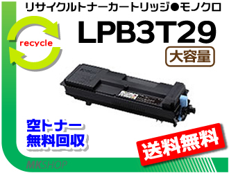 送料無料 エプソン リサイクルトナー LPB3T29 LP-S3250/ LP-S3250PS