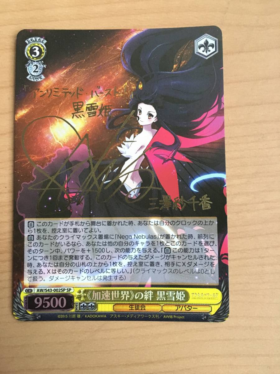 ヴァイスシュヴァルツ 加速世界の絆 黒雪姫 サイン ホロ 黒雪姫