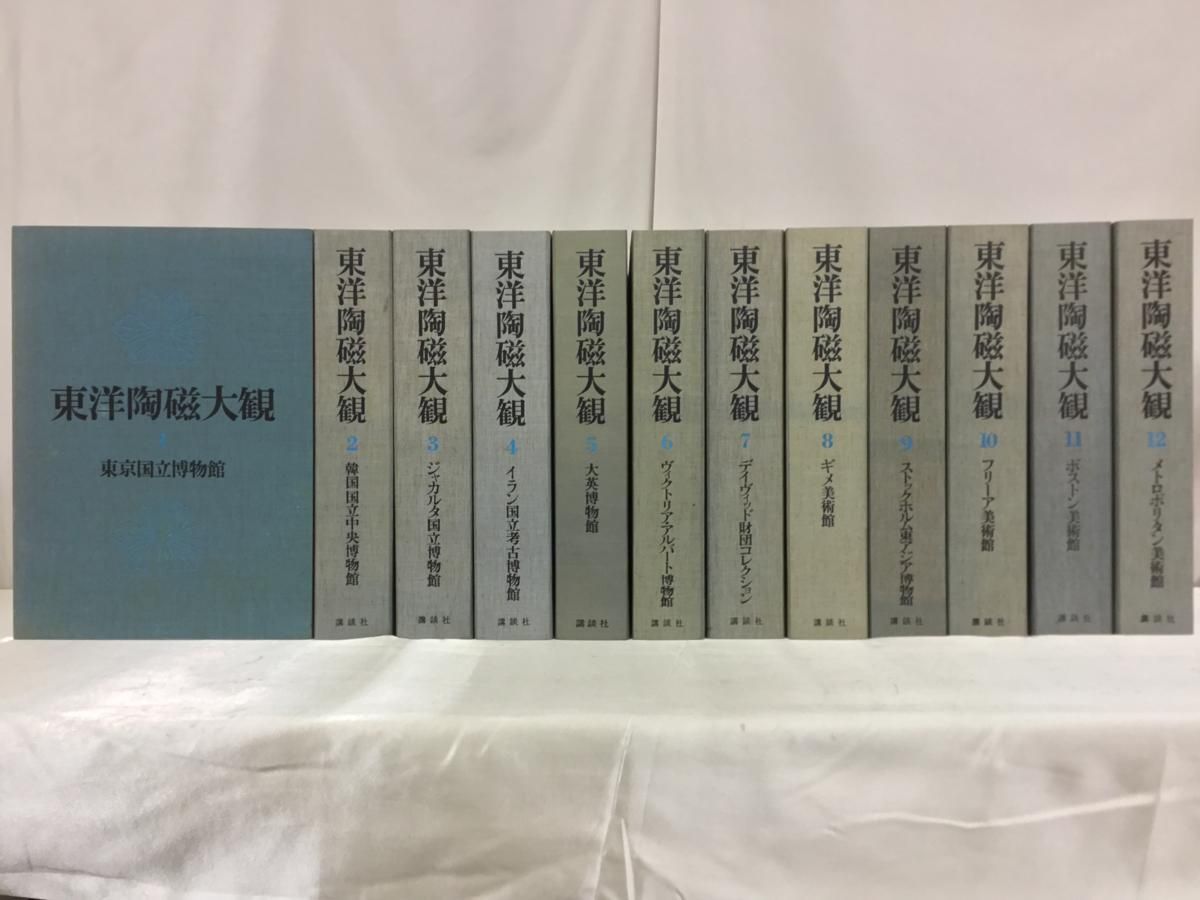 希少】東洋陶磁大観 全12巻セット/昭和49～53年/講談社/美術/画集 