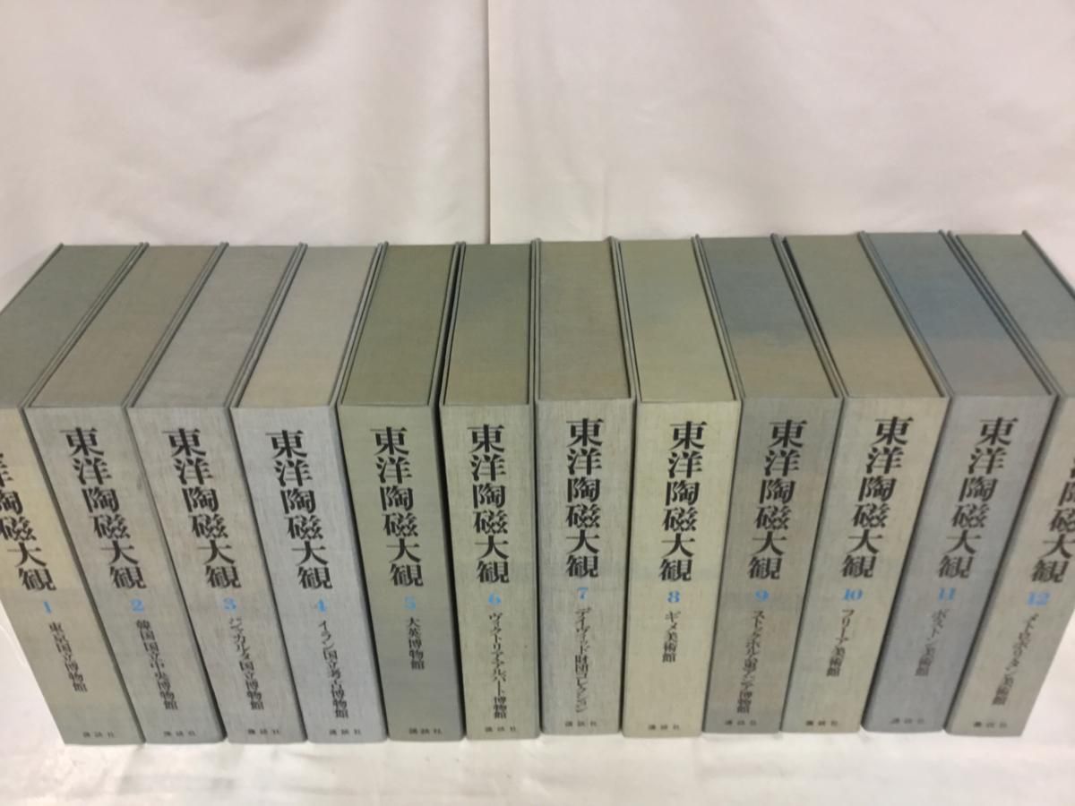 希少】東洋陶磁大観 全12巻セット/昭和49～53年/講談社/美術/画集 
