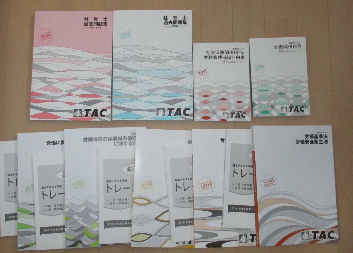 2023TAC社労士(総合本科生)(速修本科生)テキスト＋トレーニング　セット TAC 2019年 社労士 総合本科生 テキスト トレーニング 社会保険労務士