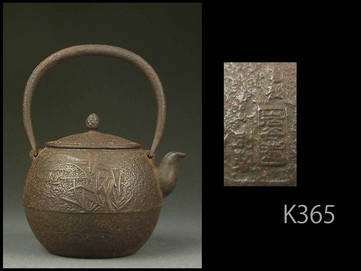 定番人気，品質保証 K365 時代煎茶道具 南部岩谷造別製 丸形小鉄瓶/急須鐵壷湯沸(鉄瓶)｜売買されたオークション情報、yahooの商品情報をアーカイブ公開 - オークファン 鉄瓶