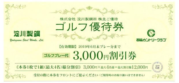 【即決・送料無料・即日発送】淀川製鋼所 株主優待 西脇カントリークラブ ゴルフ優待券　2枚セット　②