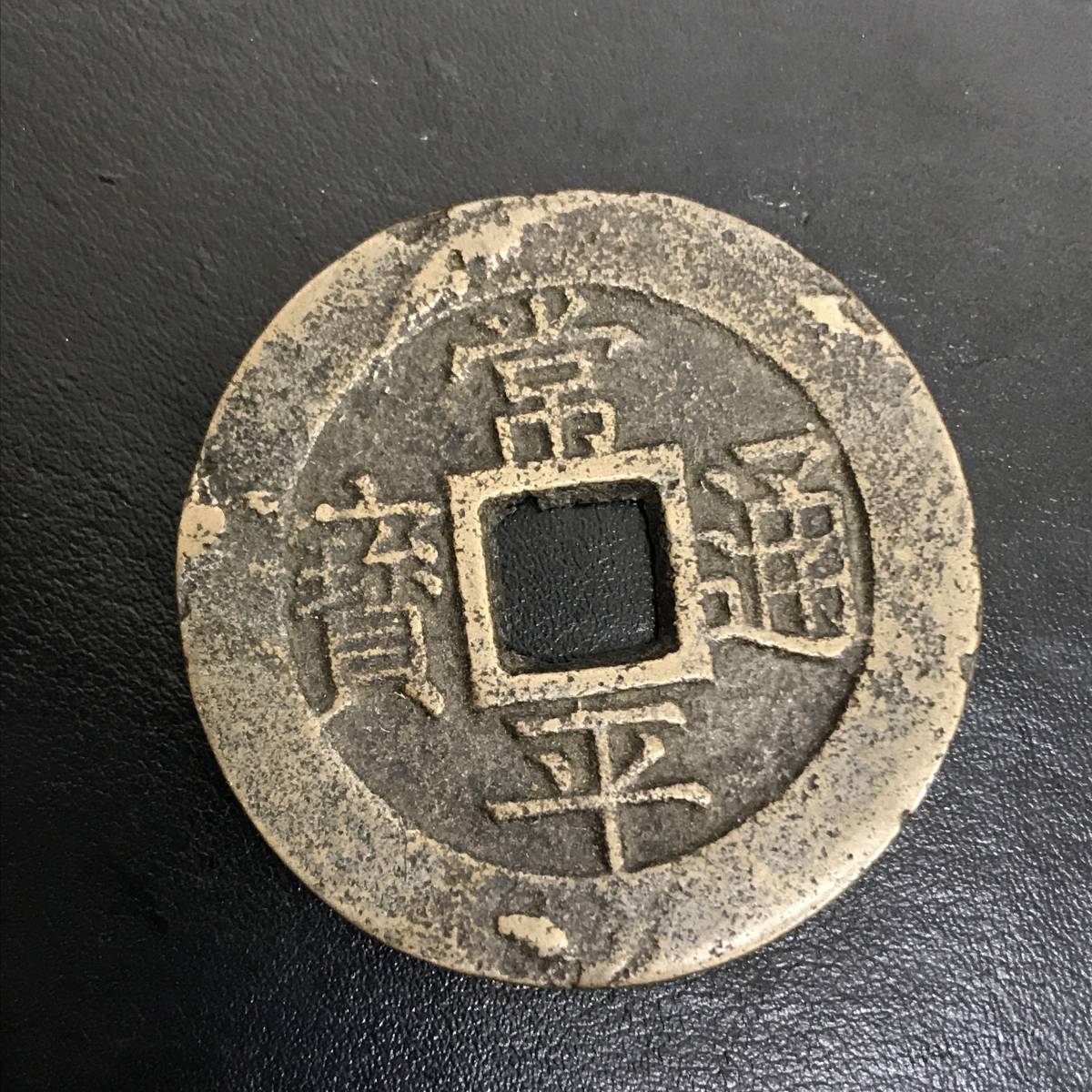 朝鮮古銭 常平通宝 常平通寶 Yahoo!オークション 「戸大當百」貨幣の落札