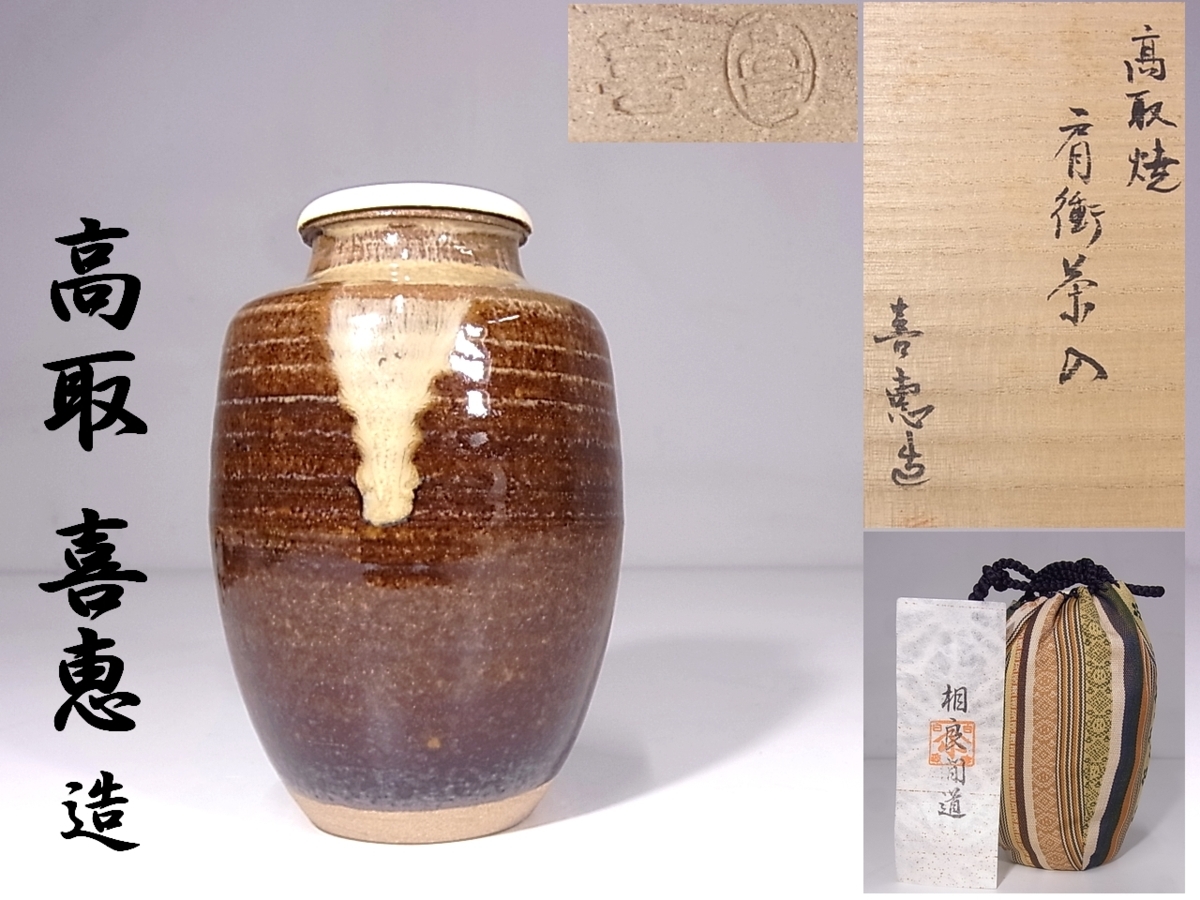 人気，2026 董芸 茶人蔵出 高取 喜恵 作 高取焼 肩衝茶入 牙蓋 共箱 茶道具 十三代 八仙 妻 N194(その他)｜売買されたオークション情報、yahooの商品情報をアーカイブ公開 - オークファン 瀬戸