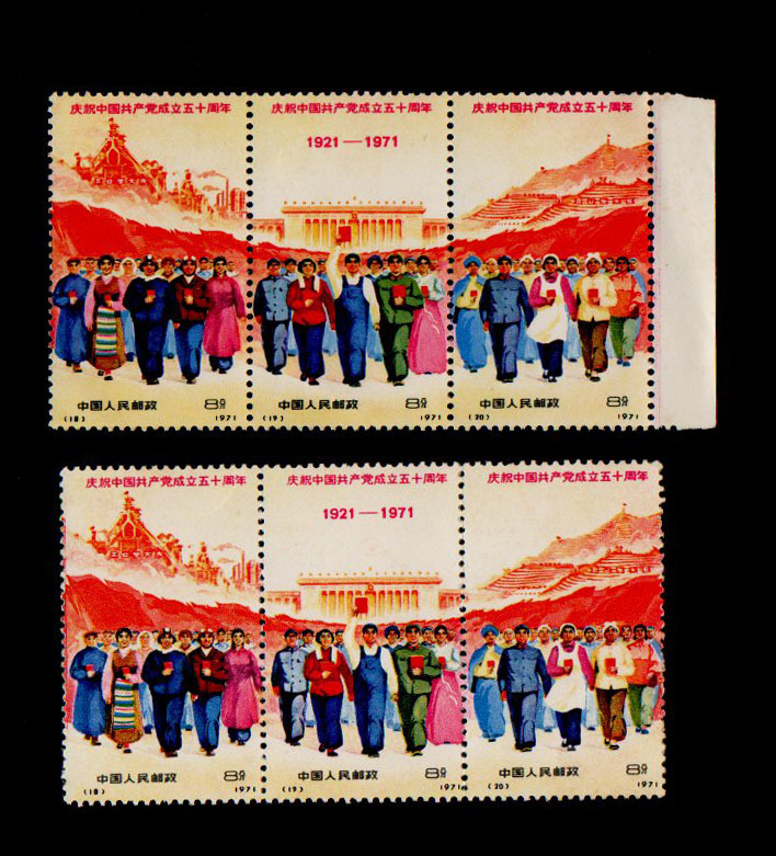 中国切手 革4 中国共産党50周年 全国人民の前進 3種連刷り
