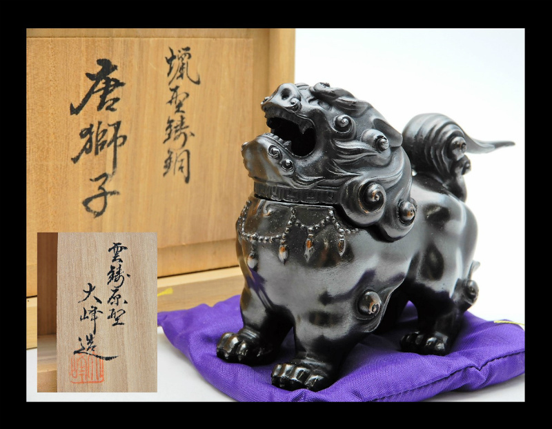 唐物 古銅 獅子 香炉 置物 時代物 骨董 唐獅子 狛犬 香道具 竜U815◇未使用 高岡銅器 山本雲涛（与三次郎）原型 大峰造
