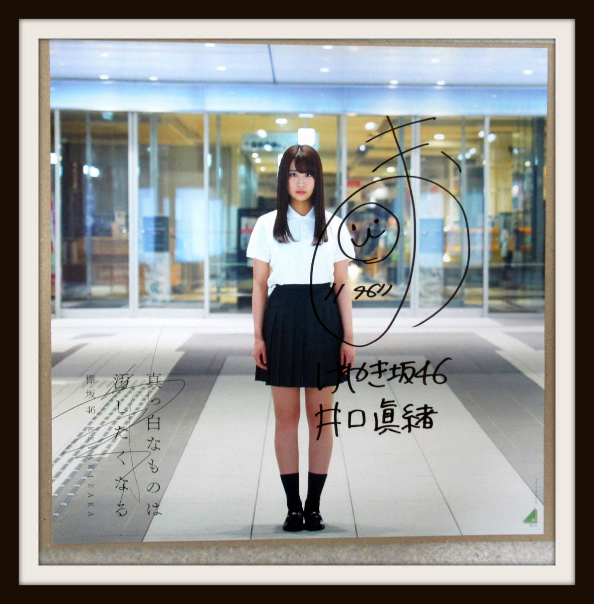 井口眞緒(けやき坂46) HUSTLE PRESS 直筆サイン入りチェキ 当選 欅坂46 井口眞緒 直筆サイン入り アナログサイズソロポスター