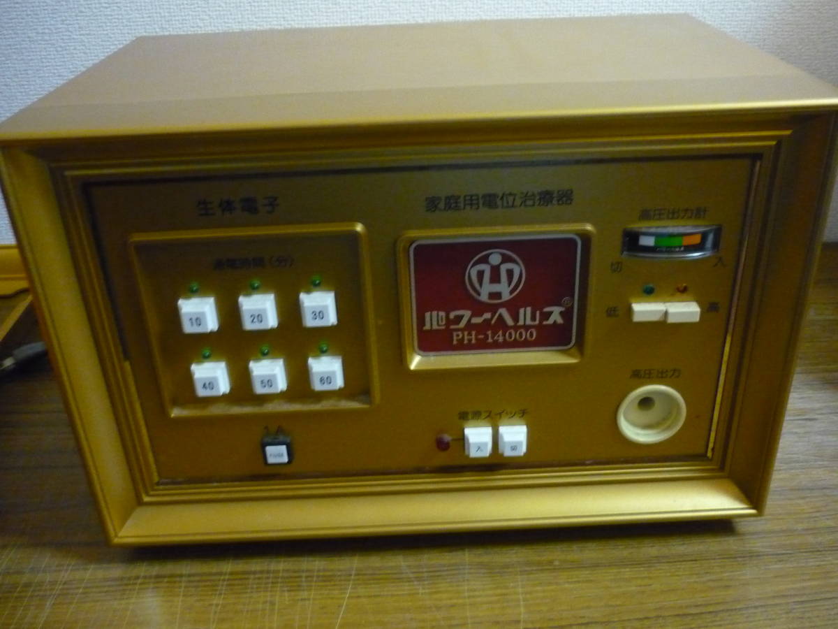 中古 PH-14000 パワーヘルス 家庭用電位治療器 電子医療機器