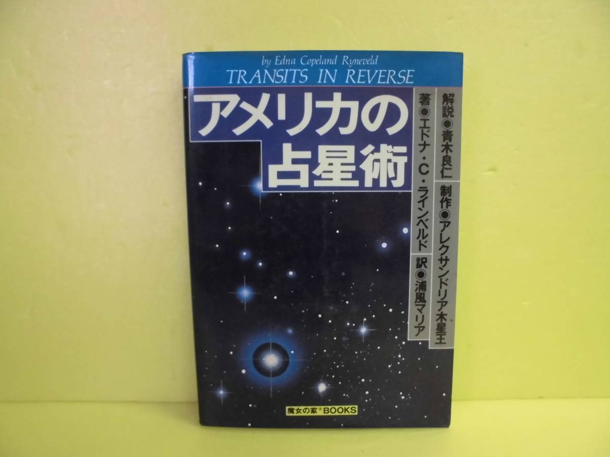 アメリカ占星学教科書 第4巻 マリオン・D・マーチ アメリカ占星学
