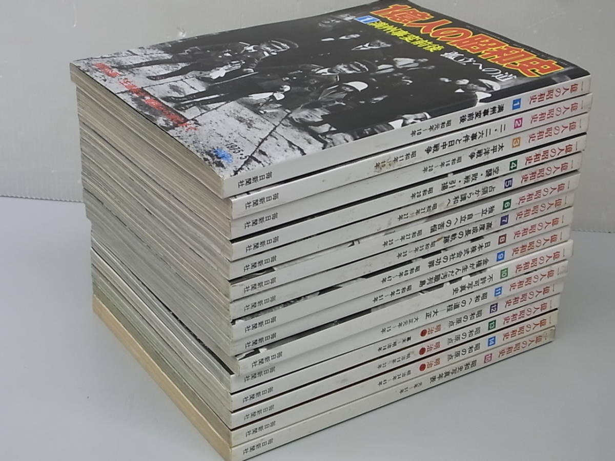 1億人の昭和史 1〜15巻セット 一億人の昭和