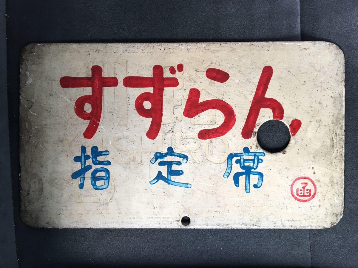 愛称板 すずらん 指定席 鉄道サボ Yahoo!オークション 公式通販 