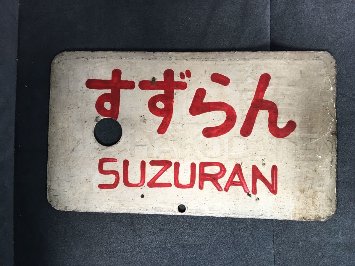 愛称板 すずらん 指定席 鉄道サボ Yahoo!オークション 公式通販 