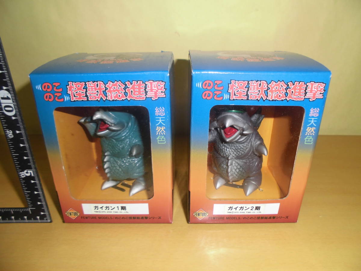 フューチャーモデルズ/ガイガン/のこのこ 怪獣総進撃 ☆のこのこ怪獣総進撃 ガイガン1期＆2期☆フューチャーモデルズ