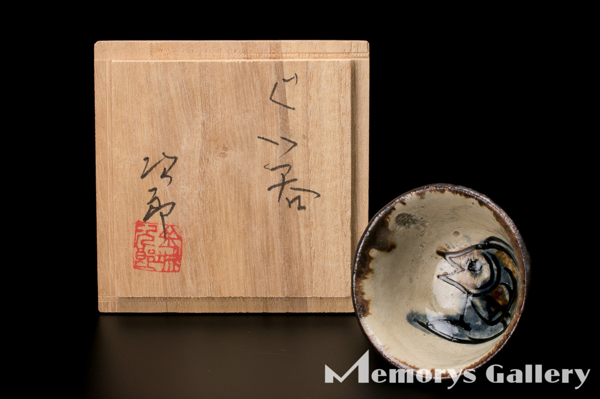 MG凛 人間国宝酒器展】金城次郎 『壷屋焼魚文ぐい呑』共箱 本物