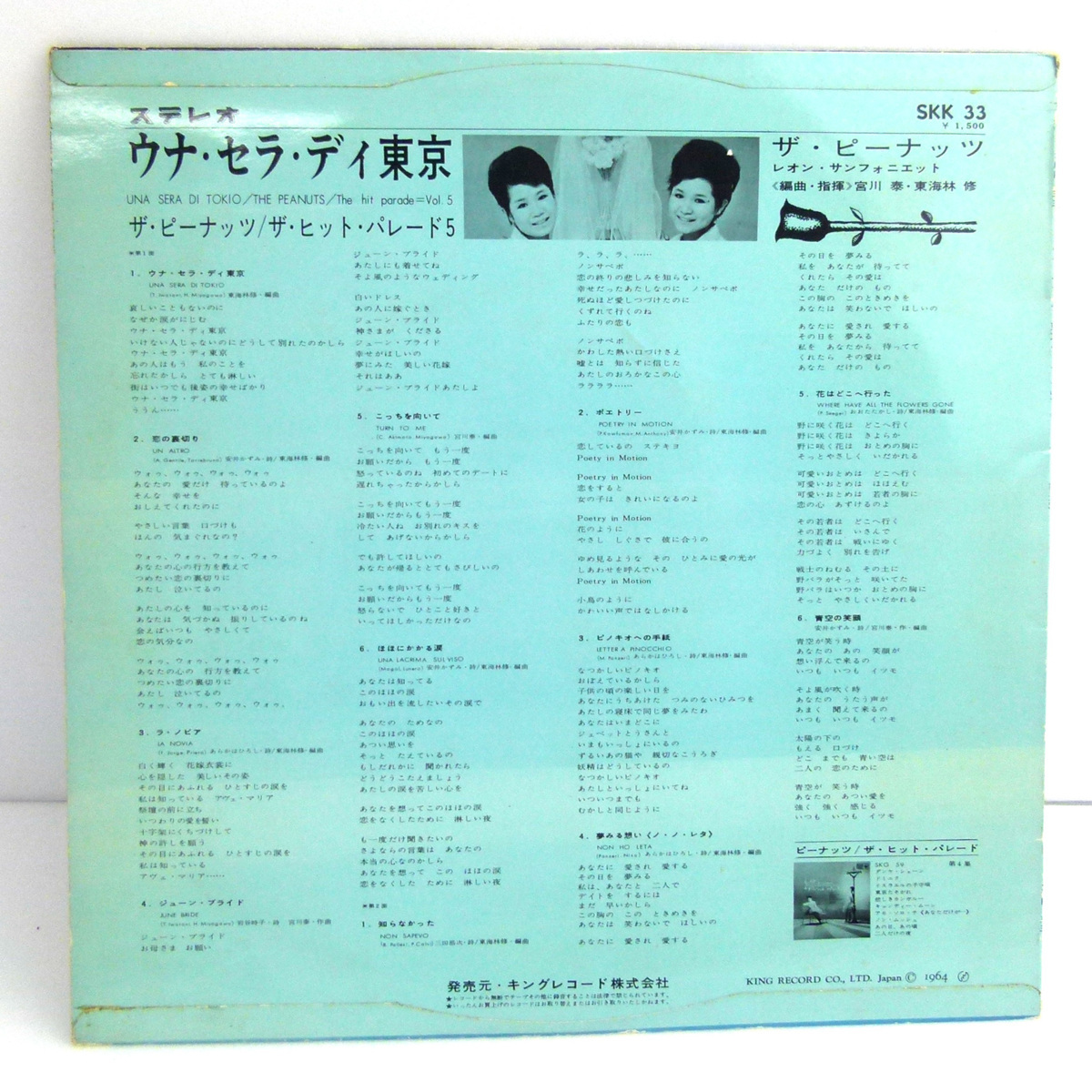 【ペラジャケ・オリジナル盤】ピーナッツ☆30cmLP『ウナ・セラ・ディ東京 - ザ・ヒットパレード 5』（キングレコード）1964年_2