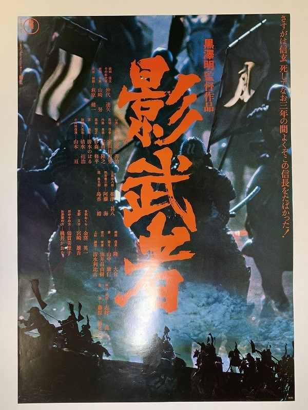 映画ポスター 黒澤明監督/影武者 F06/B2判 映画ポスター 「影武者」Ver.2 黒澤明監督/仲代達矢 山崎努 萩原