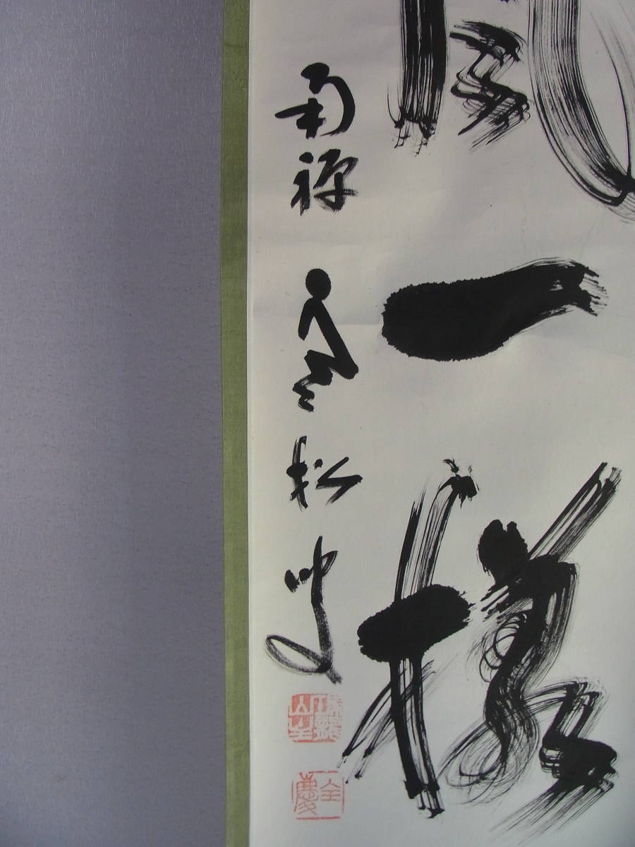 柴山全慶 (共箱) 吟風一様松／南禅寺