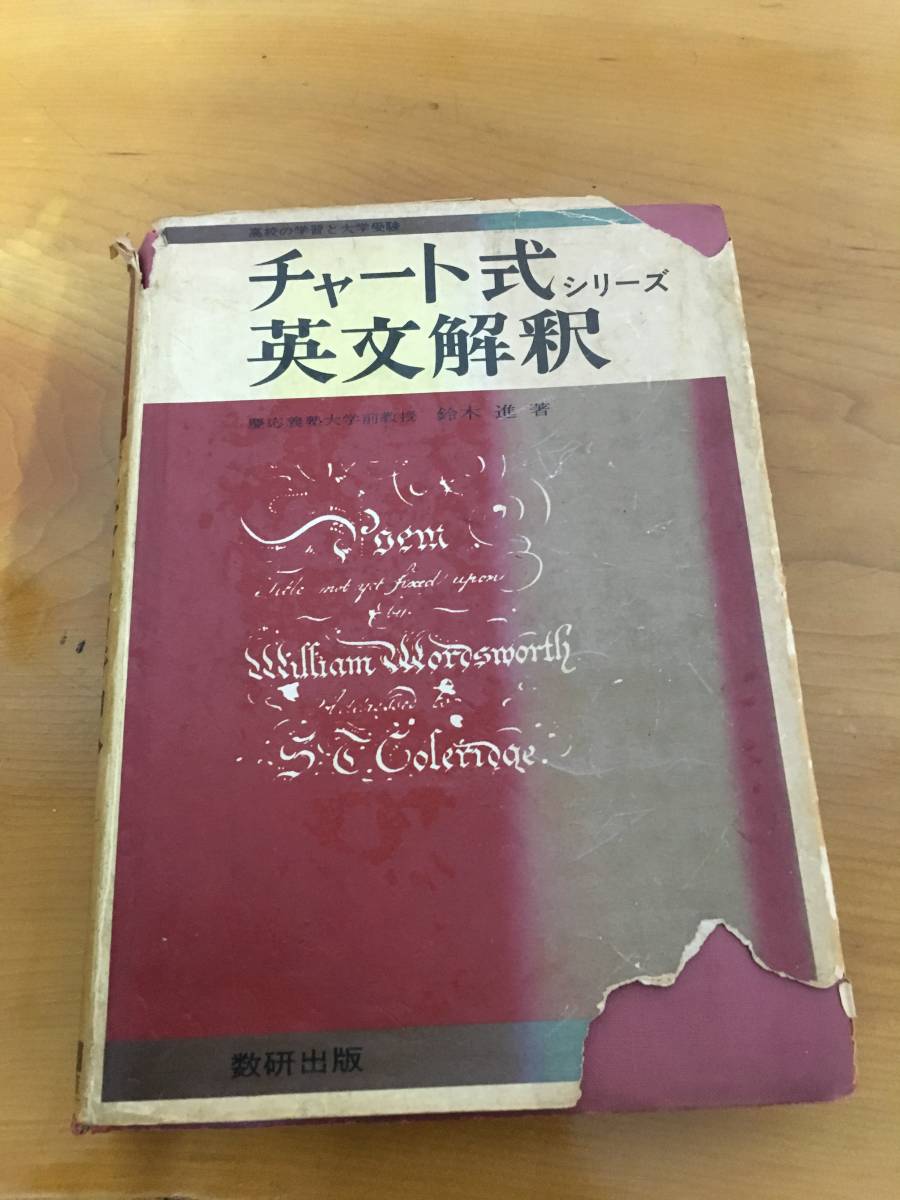 希少☆チャート式シリーズ 英文解釈☆鈴木進/著 数研出版 | 1STSSS.COM