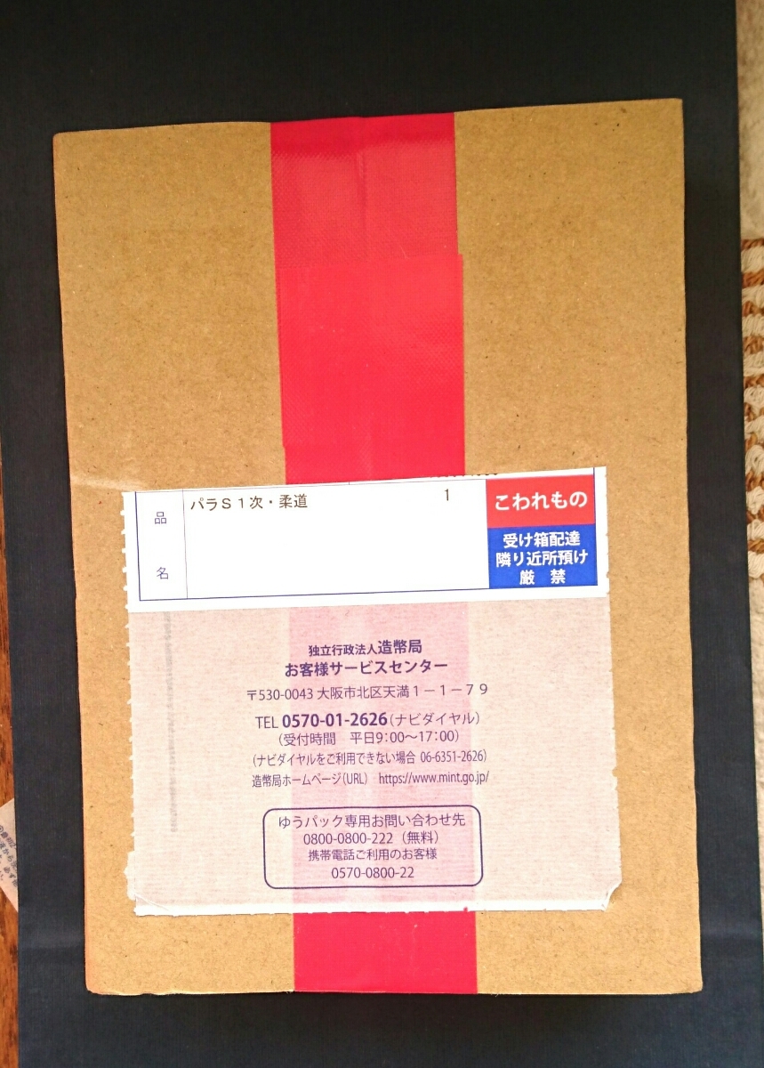 ◆東京２０２０パラリンピック競技大会記念千円銀貨幣プルーフ貨幣セット◆柔道◆完全未開封品 ①