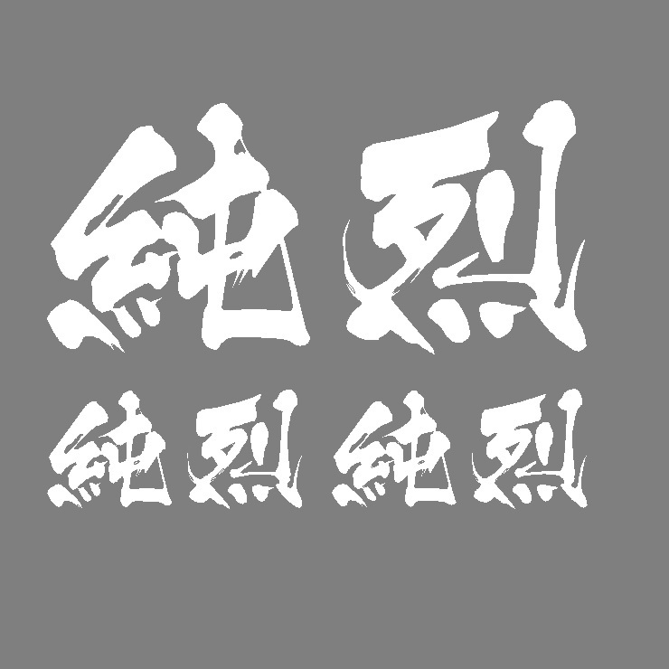  専用商品 カッティングステッカー 純烈 ５色セット(し)｜売買されたオークション情報、yahooの商品情報をアーカイブ公開 - オークファン さ行