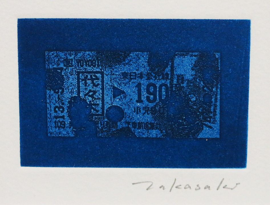 額装 高崎賀朗 銅版画 切符 』 『 芸大カレンダー 版画 加山又造