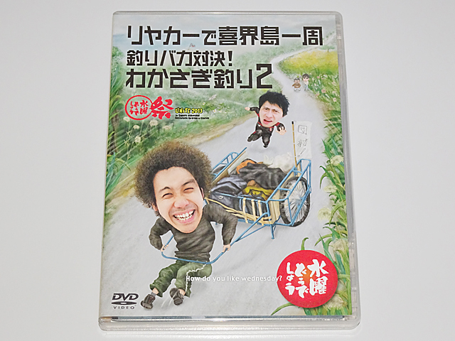 水曜どうでしょう、大泉洋、チームナックス　DVD 14枚＋おまけセット 水曜どうでしょう DVD 第21弾 リヤカーで喜界島一周 釣りバカ わかさぎ