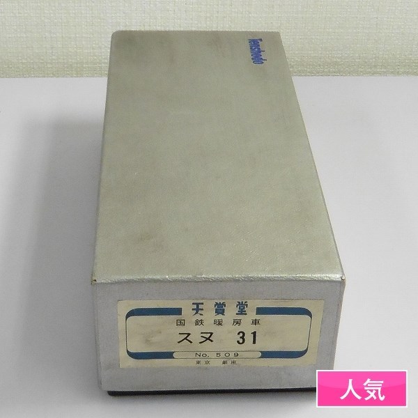 m Y642a 天賞堂 HOゲージ No.509 国鉄暖房車 スヌ31 / 鉄道模型 | 1円