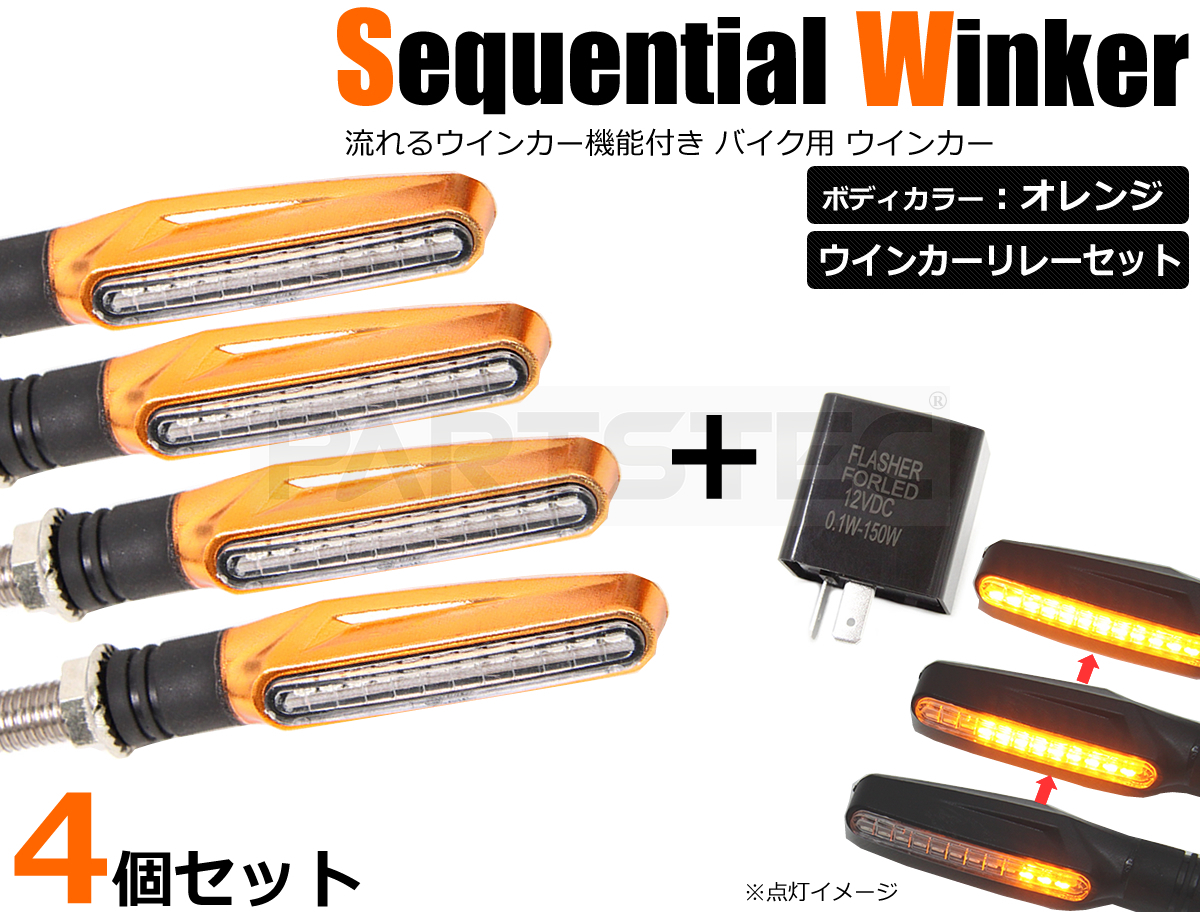  バイク 汎用 LED 流れるウィンカー シーケンシャル 4個 + ICリレー メタリックオレンジ R1200GS S1000XR F800GS G310GS /14-40&times;2+27-265(ライト、ウインカー)｜売買されたオークション情報、yahooの商品 その他