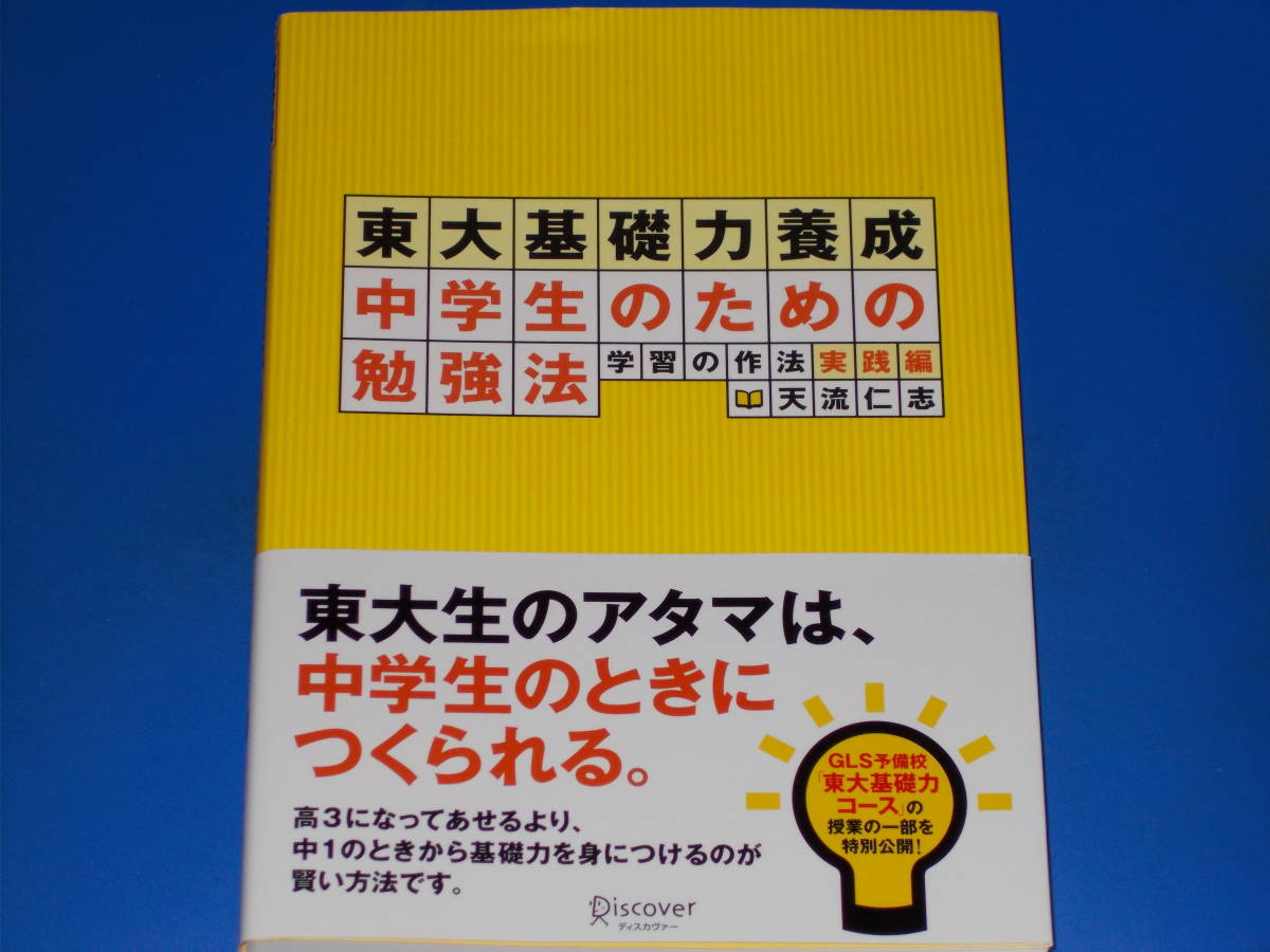 学習の作法 実践編 東大基礎力養成 中学生のための勉強法★天流 仁志★Discover★株式会社 ディスカヴァー・トゥエンティワン★帯付★_1