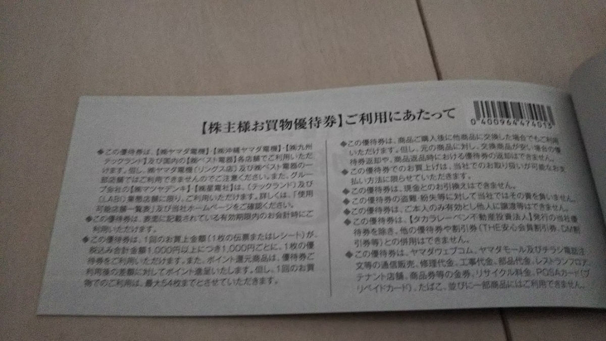 送料92円］ヤマダ電機 株主優待券 7500円分 ［送料92円］ヤマダ電機