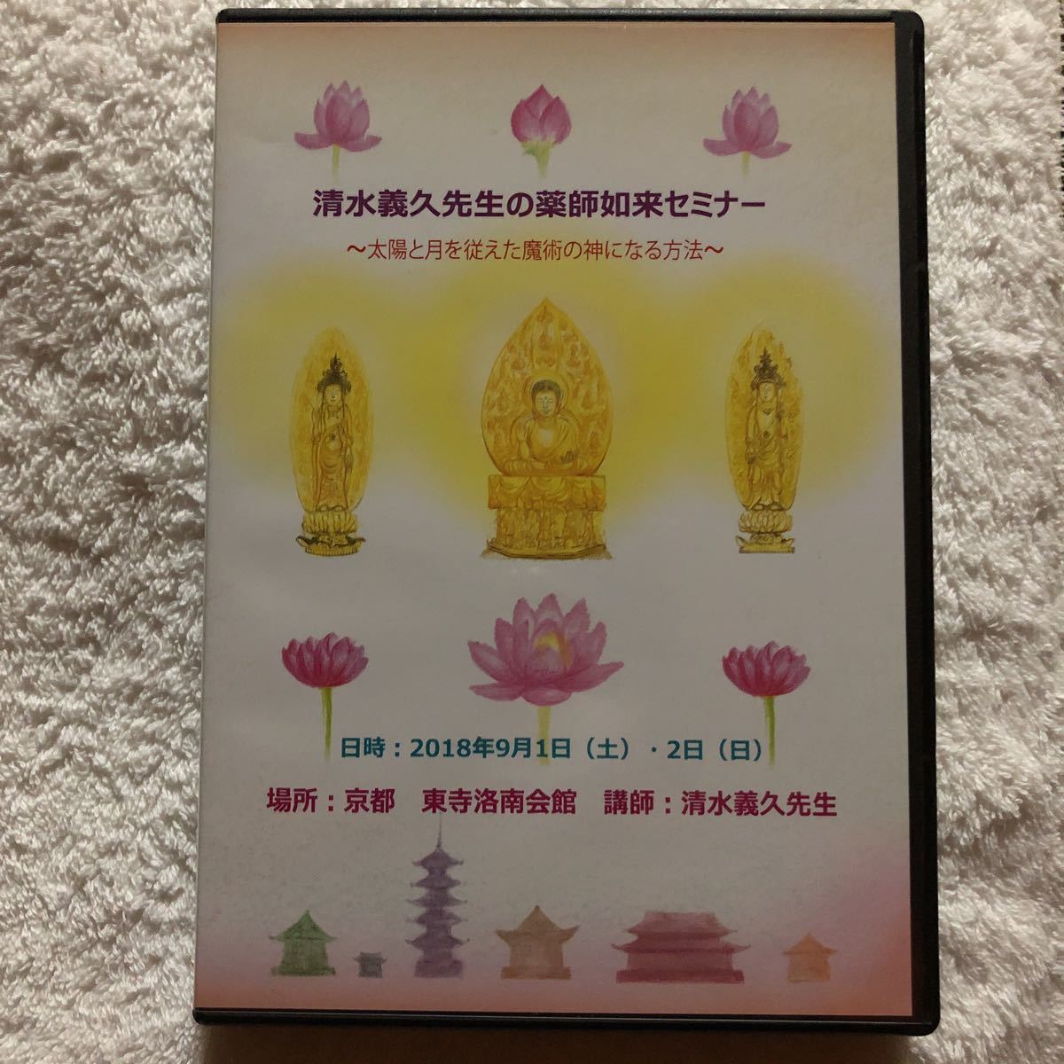 清水義久先生のTHEヒーリングセミナー DVD 清水義久先生の薬師如来セミナーDVD ~太陽と月を従えた魔術の神になる