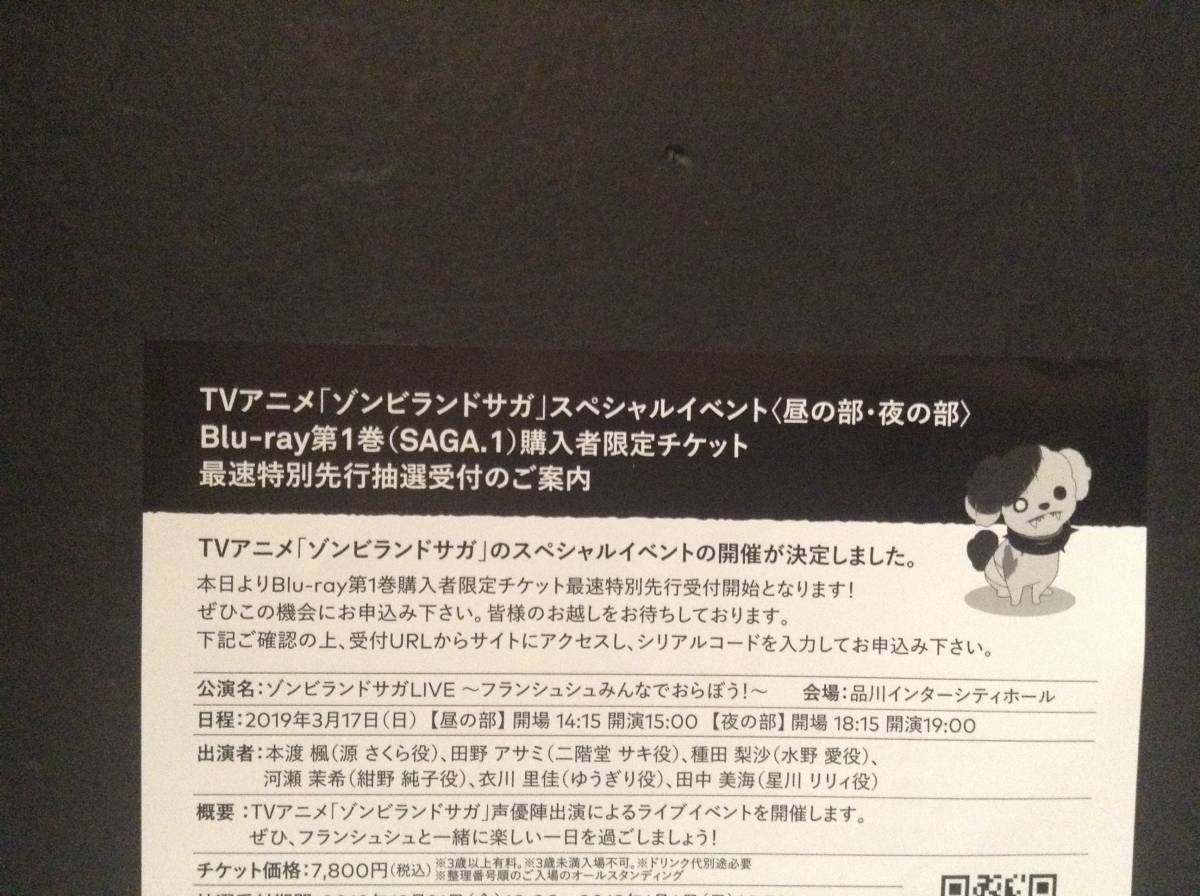 ゾンビランドサガリベンジ シリアルコード有り ゾンビランドサガ SAGA.1 封入特典 スペシャルライブ イベントチケット