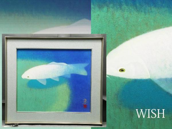 真作 WISH 室井東志生 泳 10号 日本画 共シール 白鯉図傑作 〇日展理事