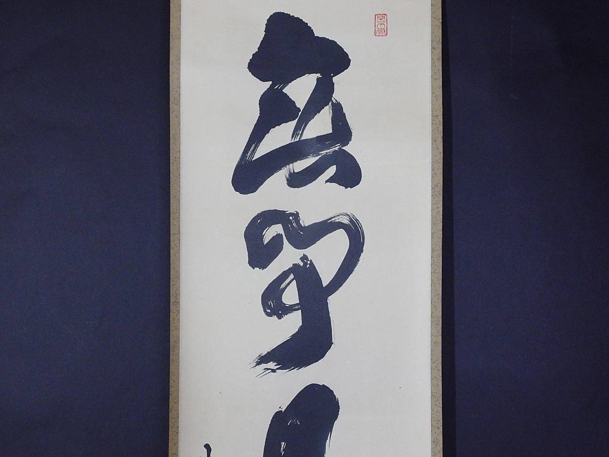 玉》*161 掛軸 大徳寺 松長剛山【無事是貴人】共箱【真