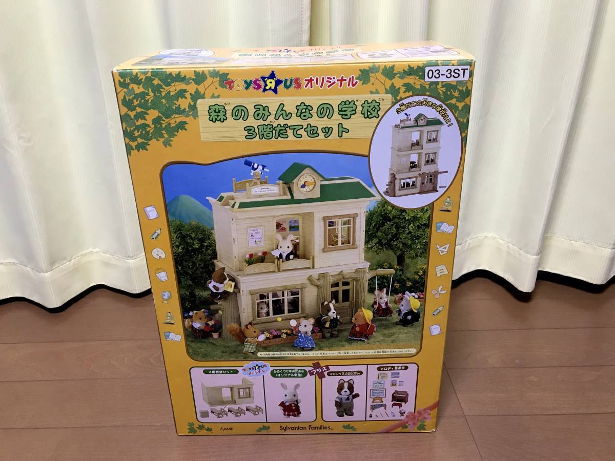 トイザらス 限定 シルバニアファミリー 森のみんなの学校 3階だてセット 美中古 即決